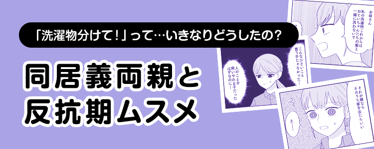 【同居義両親と反抗期ムスメ】バナー