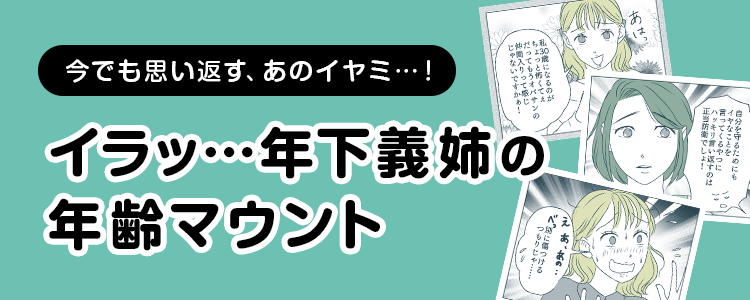 【イラッ…年下義姉の年齢マウント】バナー