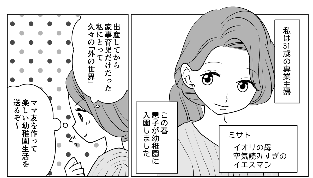 <空気を読み過ぎイエスマン!?>幼稚園デビュー!ランチで距離を縮めたいんです【前編まんが】