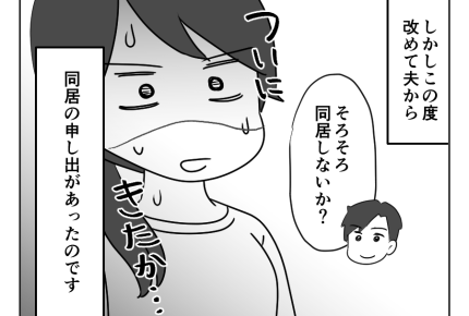 【義母とアマ〜い同居】夫「そろそろ同居しない?」…ついに言われてしまった<第1話>#4コマ母道場