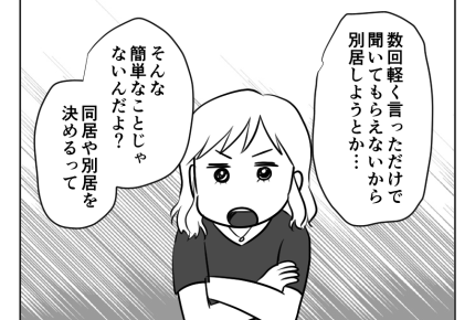 【義母とアマ〜い同居】一番の被害者は子どもたち。まずは夫婦で話し合いを＜第14話＞#4コマ母道場