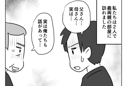 【義母とアマ〜い同居】義両親との話し合い。同時に頭を下げて「ごめん！」＜第21話＞#4コマ母道場