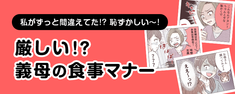 【厳しい！？義母の食事マナー】バナー