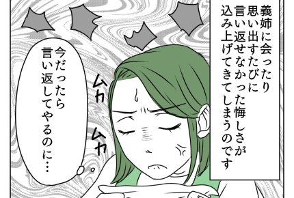 【イラッ…年下義姉の年齢マウント】5年経っても許せない！悔しい＆ムカつく＜第1話＞#4コマ母道場