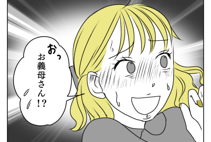 【イラッ…年下義姉の年齢マウント】「やっと言えた~」すると義母が参戦?<第13話>#4コマ母道場