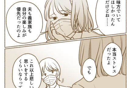 ＜義家族み～んな非常識！＞夫は一生一緒にいたい相手？離婚した先輩のアドバイスに…【第3話まんが】