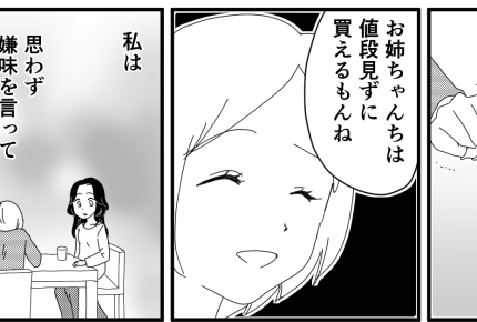 <収入格差にモヤッ…>募る嫉妬心「値段も見ずに買えるもんね?」思わずイヤミがポロリ【中編まんが】
