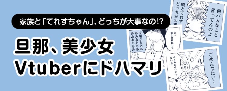 【旦那、美少女Vtuberにドハマリ】バナー