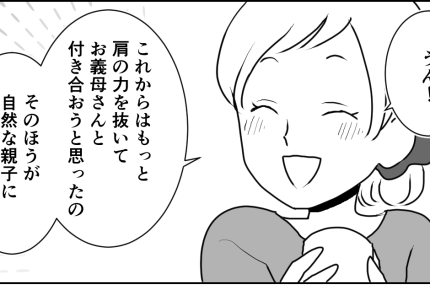 ＜義母は純粋でドン感？＞「喜んでほしいな～」はエゴだった！自然な親子になるために【第4話まんが】