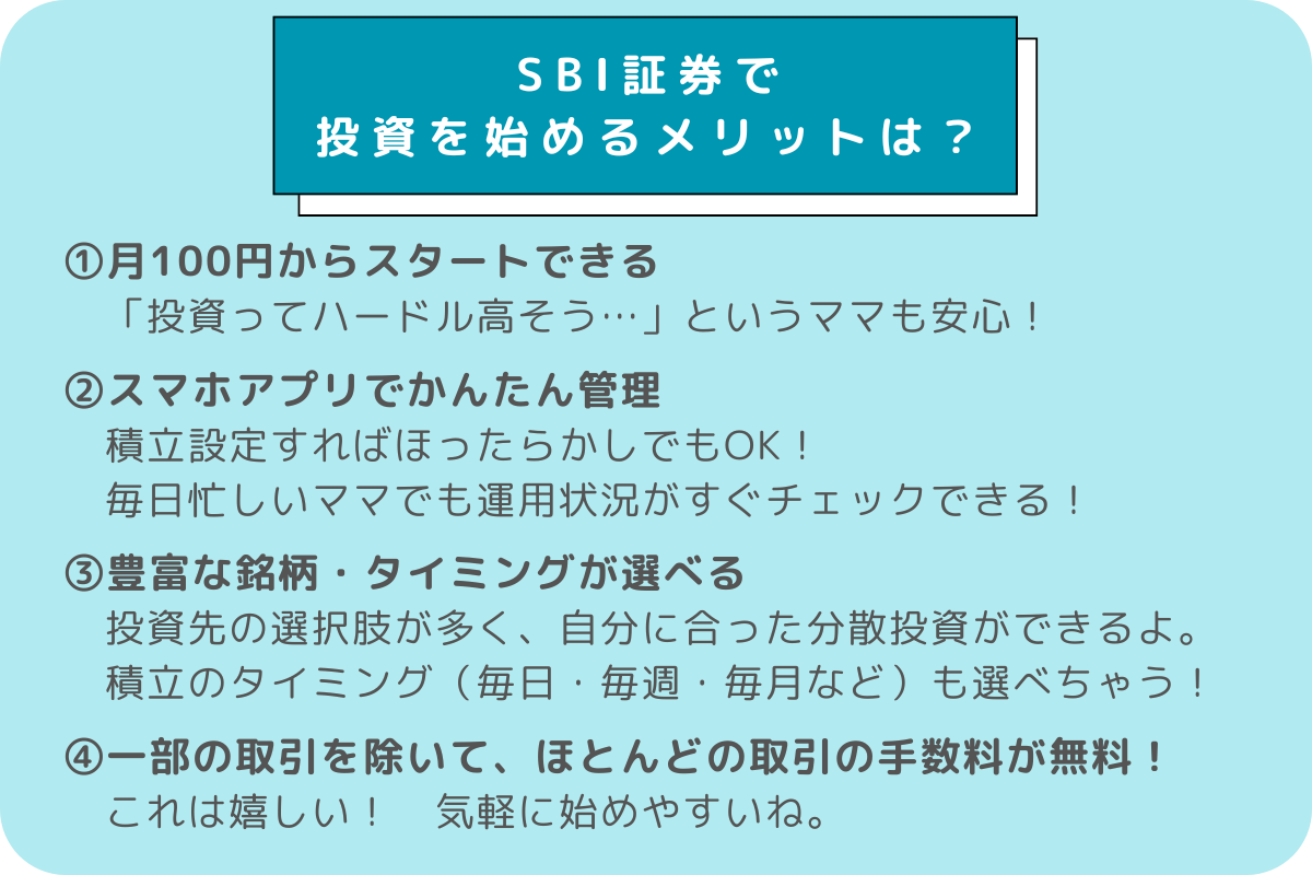 【修正版】SBI証券で 投資を始めるメリットは？ (1200 x 800 px)