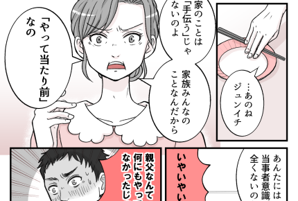 ＜家事は女の仕事＞「親父は亭主関白でカッコいい」思い出を語る夫に義母が告げたのは【第3話まんが】