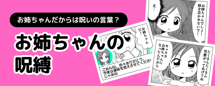 【お姉ちゃんの呪縛】バナー