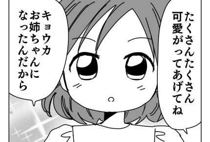 【お姉ちゃんの呪縛】お姉ちゃんになった日「たくさん可愛がってあげてね？」＜第2話＞#4コマ母道場