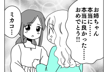【お姉ちゃんの呪縛】妹の結婚から10年。私にも御縁が…「おめでとう！！」＜第7話＞#4コマ母道場
