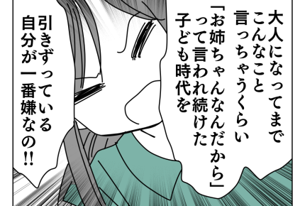 【お姉ちゃんの呪縛】一番のイヤなのは「縛られてる自分」もう離れたい…!<第23話>#4コマ母道場
