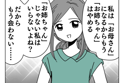 【お姉ちゃんの呪縛】「もう私はいらないよね?」「もう会わない」私の決断<第24話>#4コマ母道場