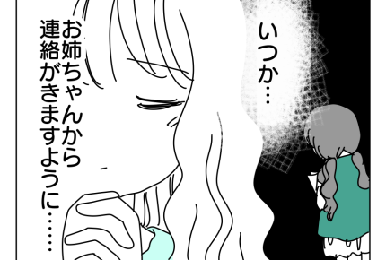 【お姉ちゃんの呪縛】健気に待とう「いつか姉から連絡が来ますように…!」<第30話>#4コマ母道場