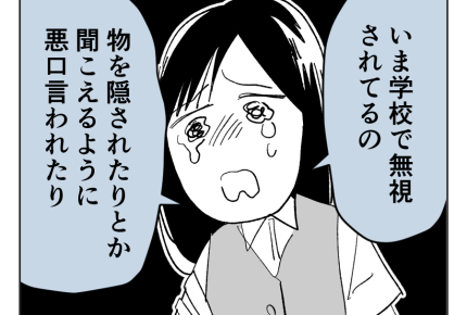 【義妹の子が地獄製造機】「ありえない!」いじめ被害の告白され胸がくるしい<第6話>#4コマ母道場
