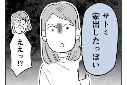 【義妹の子が地獄製造機】サトミママから久々の連絡。部屋に書き置き?家出?<第9話>#4コマ母道場