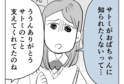 【義妹の子が地獄製造機】1人じゃムリ!「実はいじめられている…」SOS<第10話>#4コマ母道場