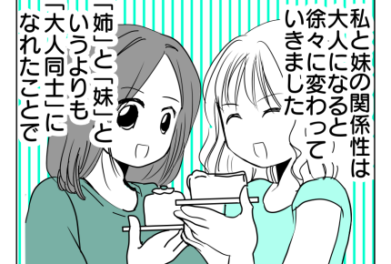 【お姉ちゃんの呪縛】モヤモヤとした関係に変化が！？大人になってからは対等＜第5話＞#4コマ母道場