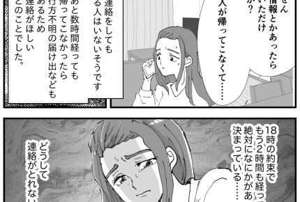 <事件?事故?>旦那が行方不明!警察に連絡も「該当者なし」約束から2時間が経過 【第3話まんが】