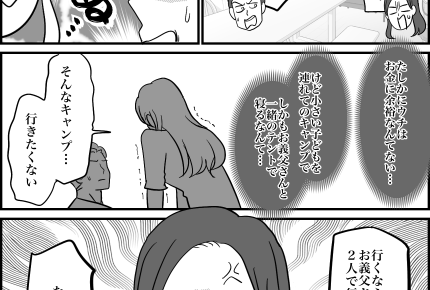 <絶対イヤ!義父と同じテント>ありえない!「同じテントで寝泊まり」授乳もあるのに【第1話まんが】
