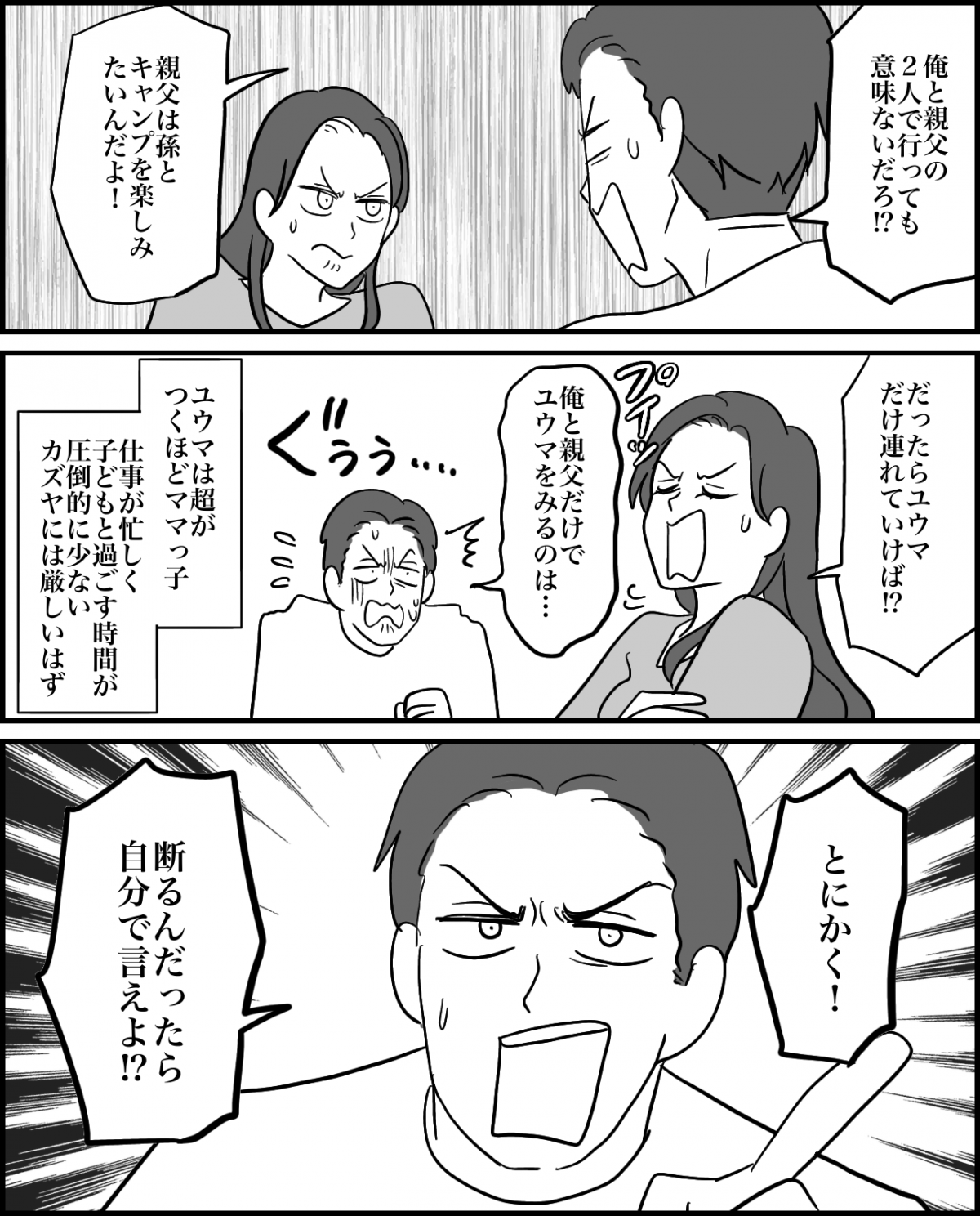 ＜絶対イヤ！義父と同じテント＞お断りの私「家族と思ってたのに」ショック受ける義父【第2話まんが】