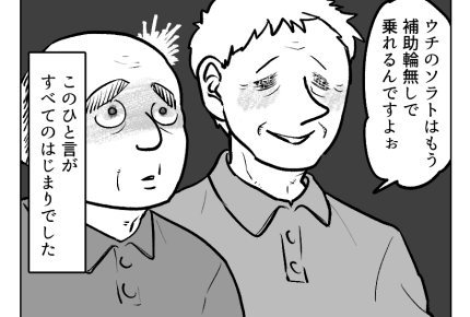 【GG戦争、孫マウントが止まらない】「うちの孫は補助輪なし」が火種に!?<第2話>#4コマ母道場