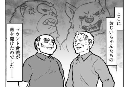 【GG戦争、孫マウントが止まらない】はじまった…!じいじたちの孫マウント<第3話>#4コマ母道場