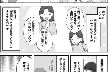 【同居はツラいよ】家事は全部嫁!二世帯同居の意味=義母の召使い【第4話まんが】#ママスタショート