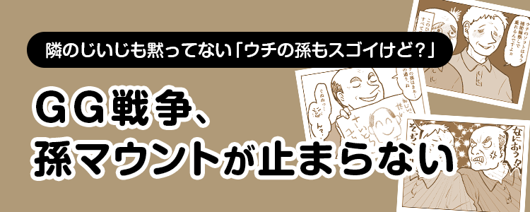 【GG戦争、孫マウントが止まらない】バナー