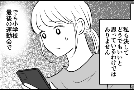 <義父一周忌より運動会>「小学校最後だから…」欠席を決断。えっ義母からイヤミ連絡が【前編まんが】