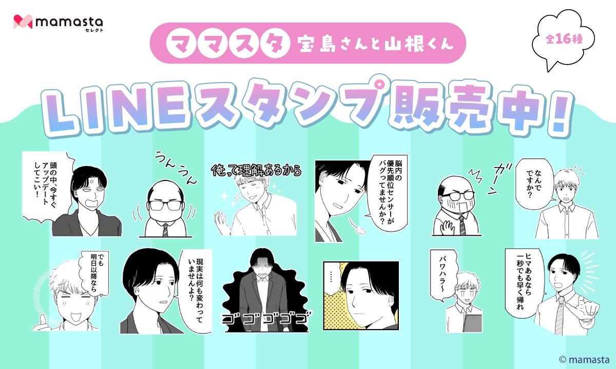 ママスタスタンプ_宝島さんと山根くん