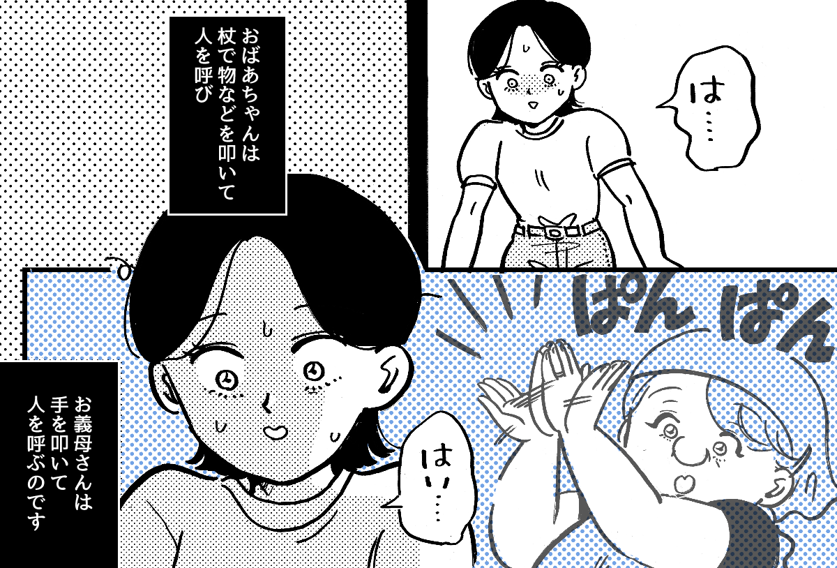 ＜義実家の当たり前？＞名前は不要？「ぱんぱん・ガンガン」音で人を呼ぶ習慣に違和感【第1話まんが】
