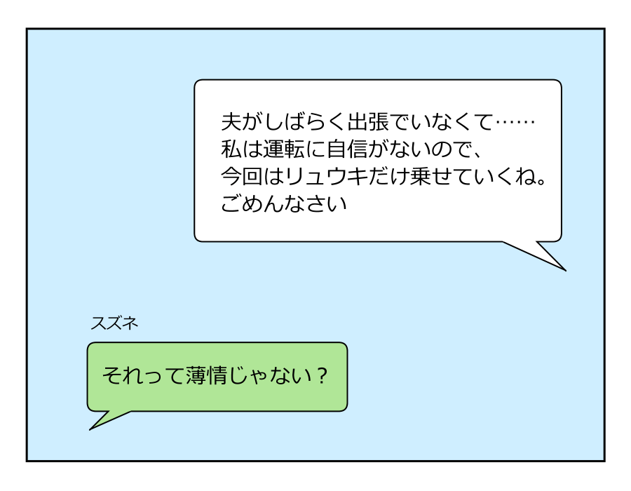車送迎を断ったら薄情だと言われた_004-003