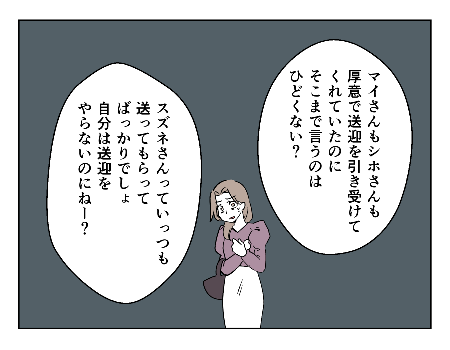 車送迎を断ったら薄情だと言われた_015-003