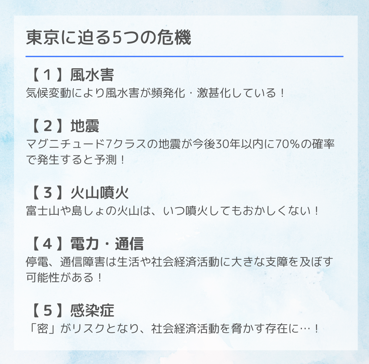 【修正版】東京に迫る5つの危機