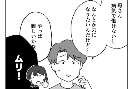 【ムリ!義母に援助1万円】「病気の母を支えたい」家計ギリギリで無理です!<第3話>#4コマ母道場
