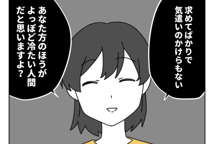 【ムリ!義母に援助1万円】義姉も同じ価値観だし「伝わらないよね~」諦め<第10話>#4コマ母道場