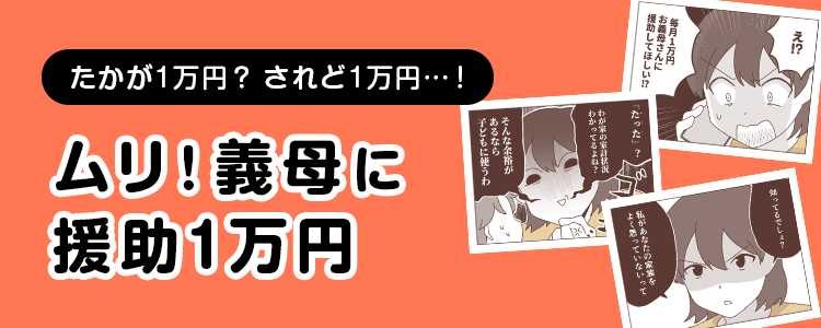 【ムリ！義母に援助1万円】バナー