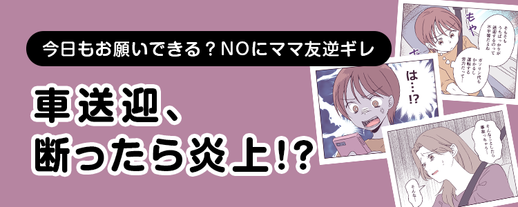 【車送迎、断ったら炎上！？】バナー