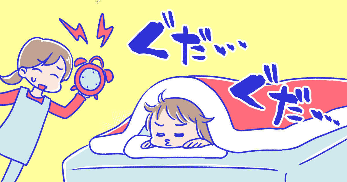 【9月の悩み】夏休みで生活リズムが乱れた子どもは何割?保護者の光る工夫とは<ママのリアル調査>