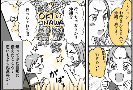 ＜沖縄旅行、旦那抜き？＞仕事休めない旦那。なら「息子と2人で旅行計画！」ってダメ？【前編まんが】