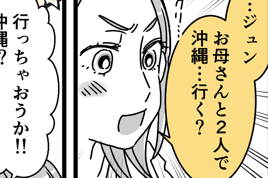 <沖縄旅行、旦那抜き?>仕事休めない旦那。なら「息子と2人で旅行計画!」ってダメ?【前編まんが】