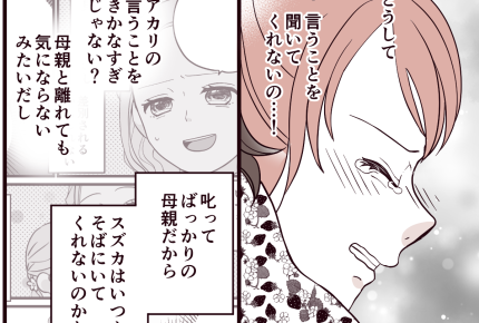 ＜親失格アイテムって？＞手をつないでくれない娘。育て方間違えた？【第7話まんが：アカリの気持ち】