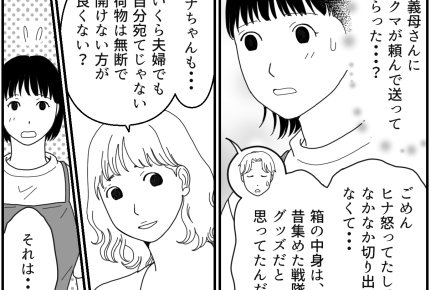 <義母の嫌がらせ?>義姉から諭され気づく「勝手にあけたらダメ!」冷静になって反省【第6話まんが】