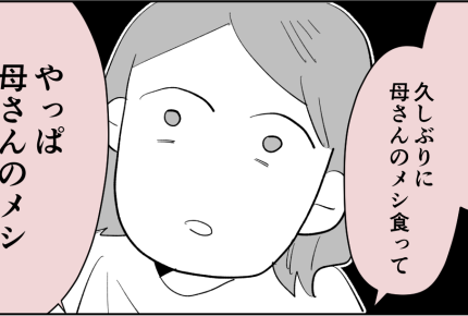 ＜俺好みのメシ作れ？＞「母さんのメシ、最高！」私の料理を食べてくれなくなった夫【第2話まんが】