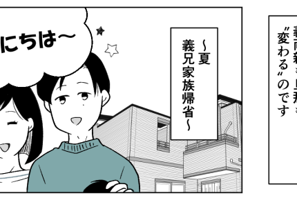 <帰省シーズンは義弟を優先!?>普段は良好な関係!…が「私は家政婦じゃないッ!」【第1話まんが】