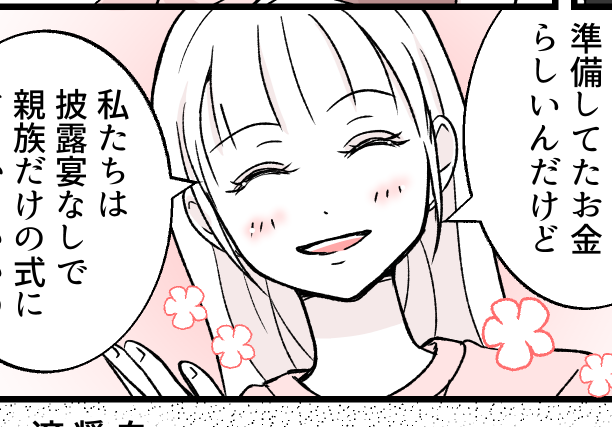 <専業主婦の義母、要注意!?>奨学金あるから披露宴できない?娘に苦労させたくない【第1話まんが】